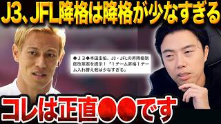 本田圭佑氏が全社改革&JFL分割案を提言している件について正直にお話しします。【レオザ切り抜き】