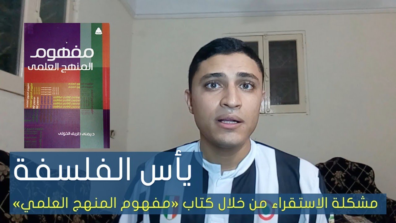 يأس الفلسفة- مشكلة الاستقراء من خلال كتاب 