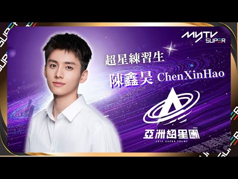 《亞洲超星團》超星練習生✨陳鑫昊ChenXinHao｜呆萌帥氣的全能ACE😌舞台魅力四射私下古靈精怪反差萌十足！