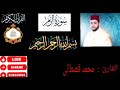 سورة الزمر للقرئ محمد قصطالي القرآن الكريم    