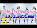 Baby I Wanna Know|신나는 초급 라인댄스