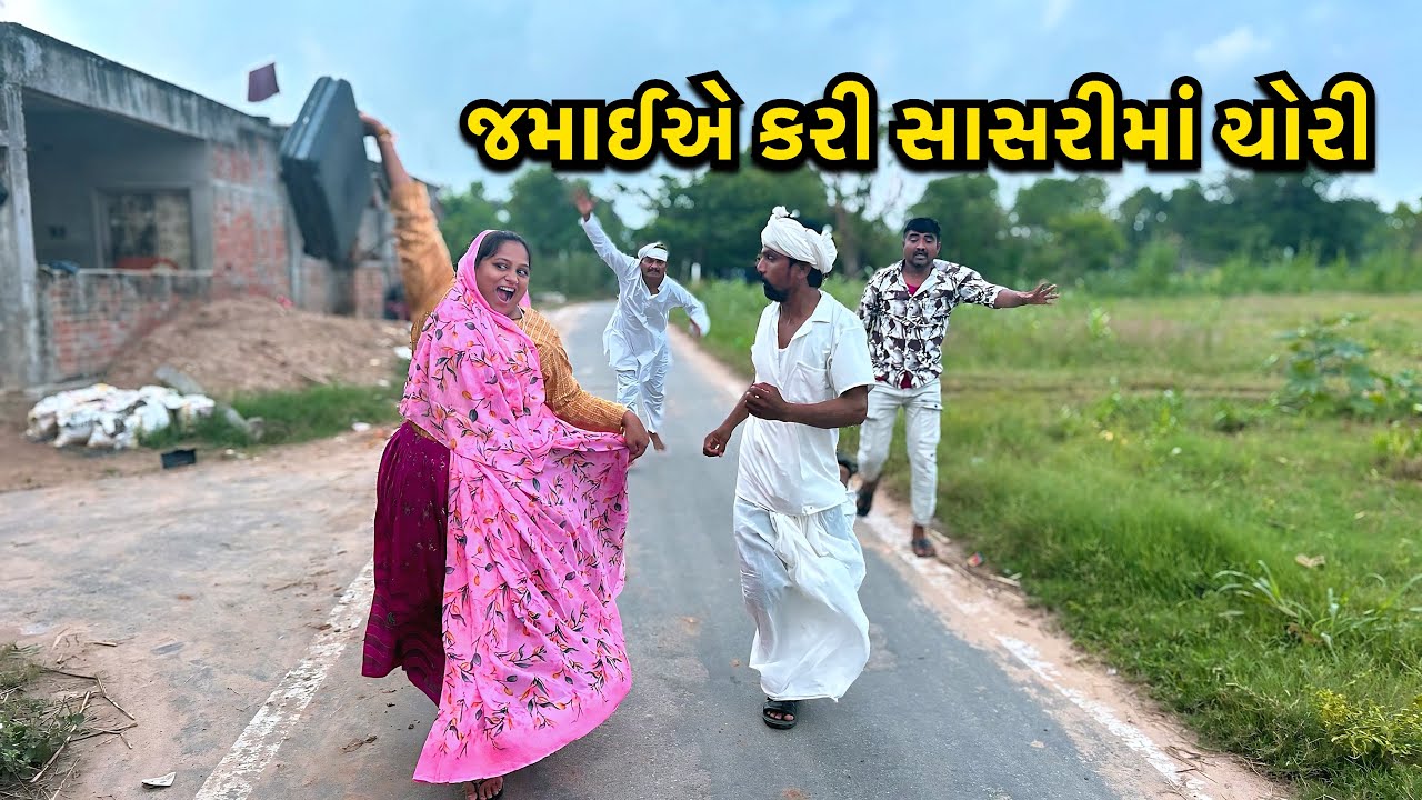 જમાઈએ સાસરીમાં કરી ચોરી/Jamai Kari Sasrima Chori/ગુજરાતી કોમેડી વિડિયો/Kaka Ni Comedy Video