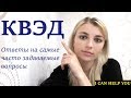 КВЭД. Ответы на часто задаваемые вопросы о КВЭДах