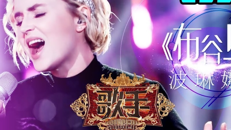 【纯享版】波琳娜 Polina Gagarina《布谷鸟 Кукушка》《歌手2019》第4期 Singer 2019 Ep4 花絮Live