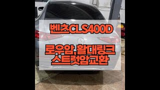 벤츠 CLS 400D 하체소음 입고/ 앞쪽 어퍼암 좌우 스트럿암좌우 로우암좌우 활대링크좌우 교환