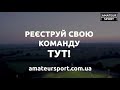 Спонсор шукає футбольну команду з Сум для участі у турнірі "Amateur Sport"