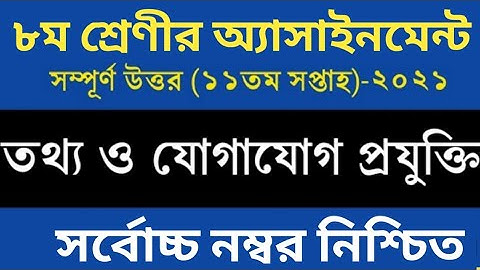 Class 8 | তথ্য-ও-যোগাযোগ-প্রযুক্তি অ্যাসাইনমেন্টের উত্তর | ICT Assignment Solution 11 Week