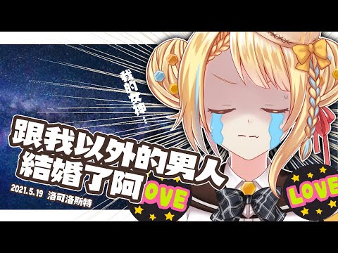 【我烤我ry】還是跟我以外的男人結婚了嗎【洛可洛斯特/ロコロスト】