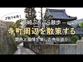 【街歩き】寺町周辺を散歩する / 2社14寺を巡る【長崎観光】
