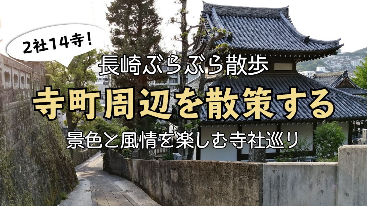 【街歩き】寺町周辺を散歩する / 2社14寺を巡る【長崎観光】