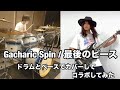 [ Gacharic Spin ] 最後のピース ベースとドラムでコラボカバーしてみた 〜Bass &amp; Drum Cover〜