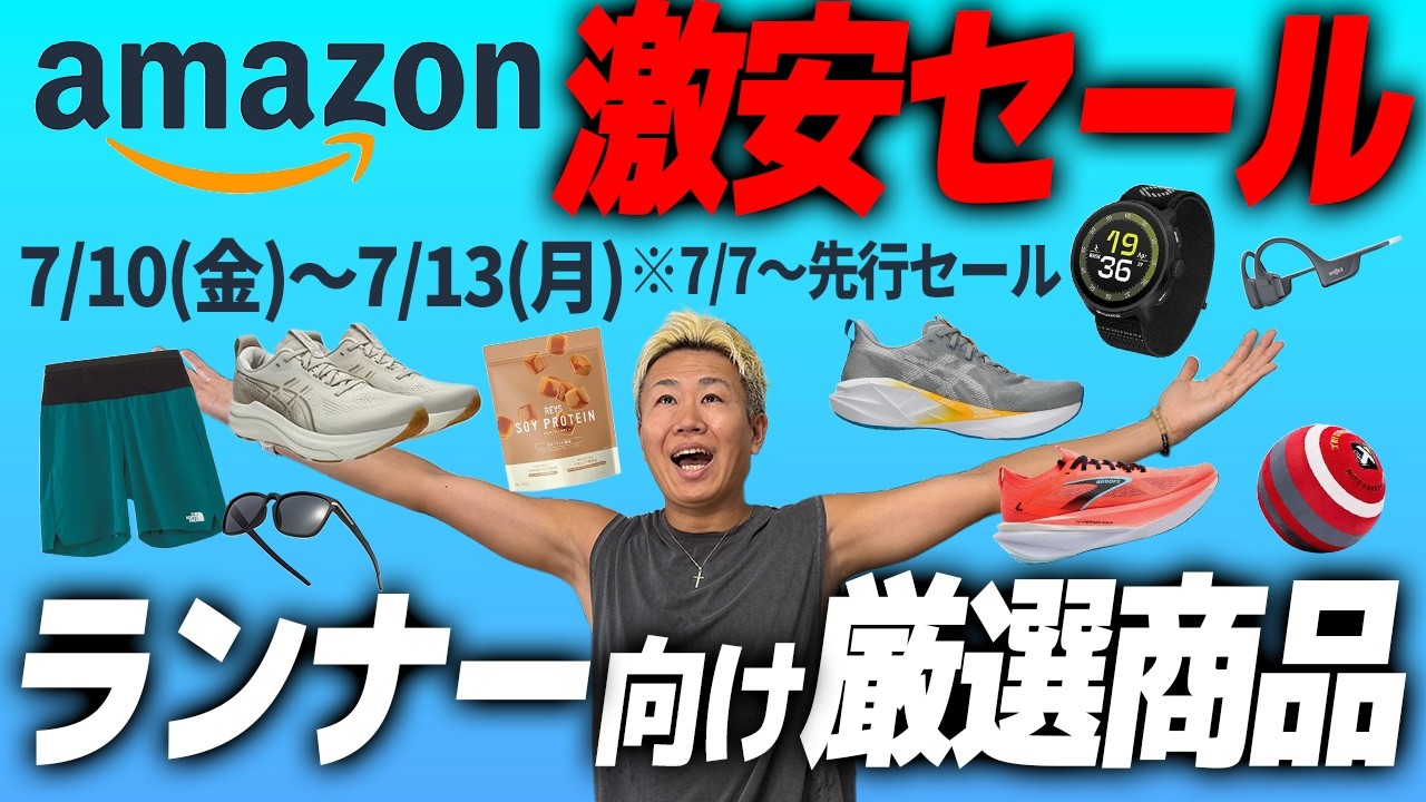 【セール】アマゾン プライムデー2026のランニングシューズ&アイテムはこれを買え《amazon prime day》