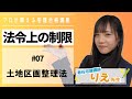 ことりえの宅建合格講座『#法令上の制限/#07 #土地区画整理法』