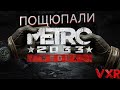 ПОЩЮПАЛИ: METRO 2033 REDUX | VXR