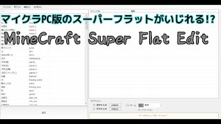 Minecraftスーパーフラット地形生成補助ツール 地形のカスタマイズをお手軽に