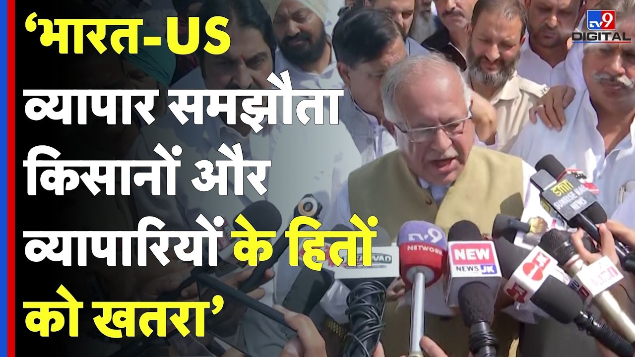 India US Trade Deal: '‘भारत-US व्यापार समझौता किसानों और व्यापारियों के हितों को खतरा’' Tarik Ahmad