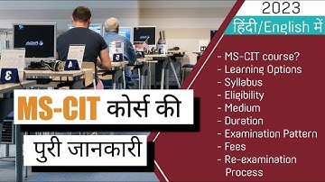 MS-CIT कोर्स की पूरी जानकरी। MS-CIT Computer Course। MS-CIT Course Details