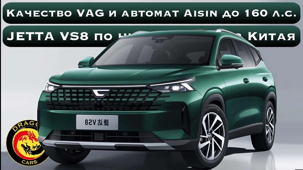 ЭТО ШОК! Новая JETTA VS8 за 2.1 млн. руб. в максимальной комплектации ...