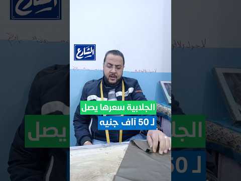 الشارع أغلى 5 أنواع صوف الجلابية سعرها يصل ل 50 آلاف جنيه اعرف الأصلي من التقليد