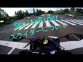 【motovlog＃14】あなたはスライダー着けていますか？【モトブログ】