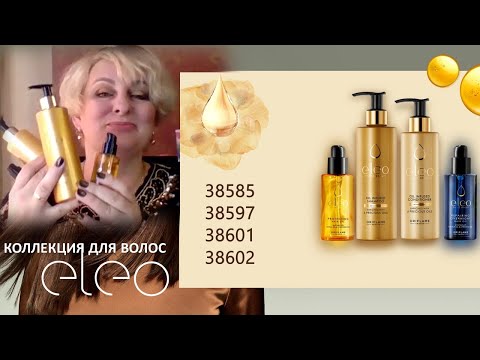 Коллекция Eleo #Oriflame 38585 38597 38601 38602