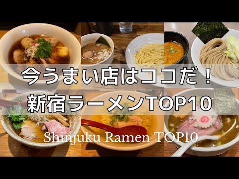【最新版】新宿ラーメンランキングTOP10(1位は超人気のあのお店！)