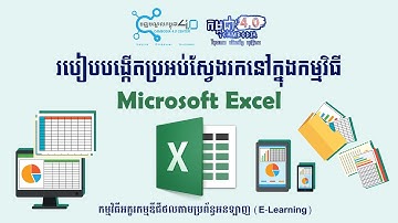 របៀបបង្កើតប្រអប់ស្វែងរកនៅក្នុងកម្មវិធី Microsoft Excel