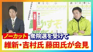 【フル動画】日本維新の会・吉村代表　藤田共同代表が会見　衆議院選挙２０２６（2026年2月8日）