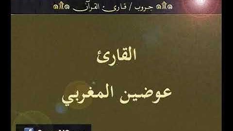 ۞ تسجيل إذاعي نادر لما تيسر من سورتي إبراهيم والحجر - للقارئ : عوضين المغربي ۞