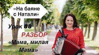 «Мама, милая мама» РАЗБОР, №88. Проект «На баяне с Натали»