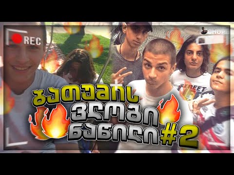 ბათუმის ვლოგი #2 ზღვა 🌊  პინკ პონკი და კამანდა 🔥