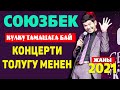 ЖЫРГАП КӨР. ТОЛУГУ МЕНЕН. Союзбек СЕЙИТКАЗИЕВ 2021 укмуш концерти