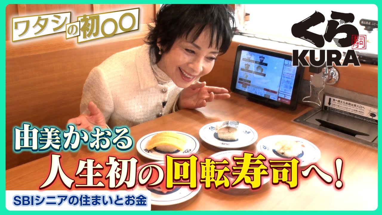 若さが止まらない…！74歳の由美かおる、初めての回転ずしで大はしゃぎ