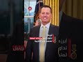 من هم أعضاء فريق ترامب الرئاسي