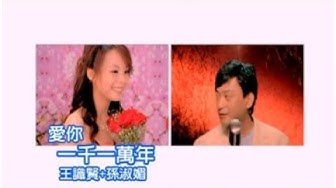 王識賢&孫淑媚《愛你一千一萬年》官方MV
