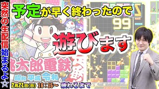 【#パトネットリゾート】予定が早く終わってしまった麻雀プロが遊んでます【多井隆晴】