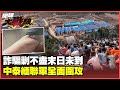 詐騙集團的復活
