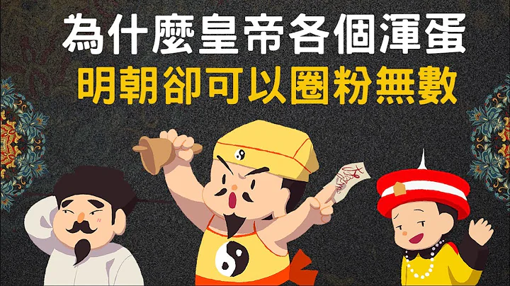 明朝皇帝如此渾蛋 ▶ 為何明朝可以圈粉無數? - 天天要聞