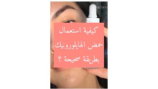 كيفية استعمال حمض الهيالورونيك بطريقة صحيحة - how to use Hyaluronic acid - the ordinary