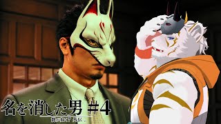 【龍が如く7外伝 名を消した男 #4】上半分だけのお面も良き【虎守イカズチ】