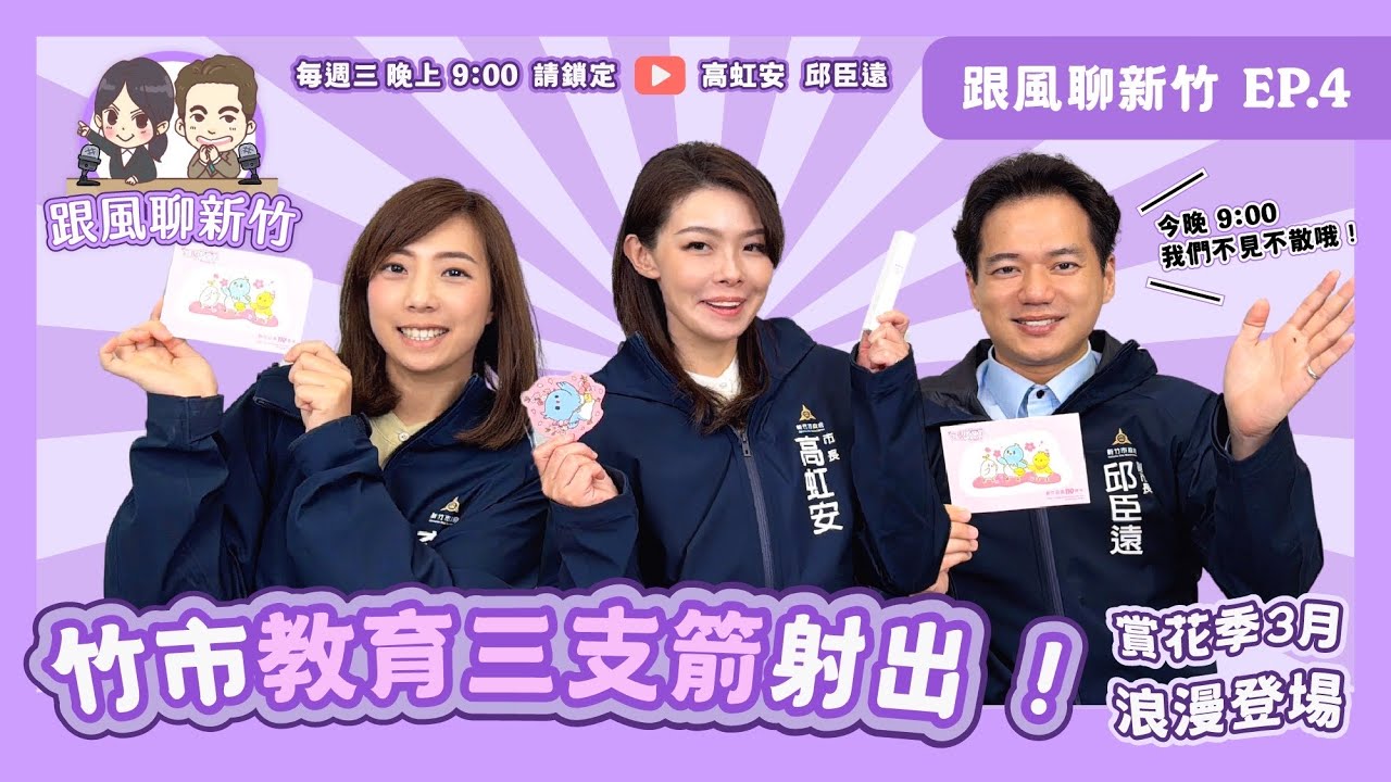 竹市教育三支箭射出！賞花季3月浪漫登場！| 跟風聊新竹EP4
