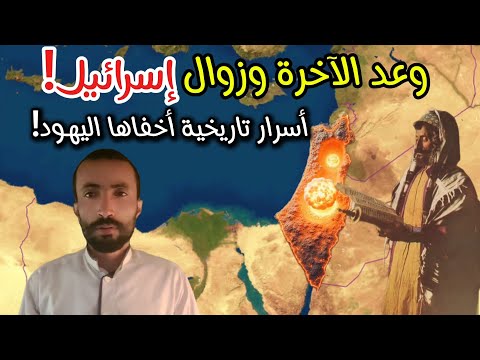وعد الآخرة الجزء الثاني أسرار أخفاها اليهود عن العرب خفايا التاريخ جمال عثمان