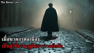 เมื่อฆาตกรต่อเนื่อง เป็นผู้เชี่ยวชาญในการวางกับดัก | สปอยหนัง The Raven (2012)