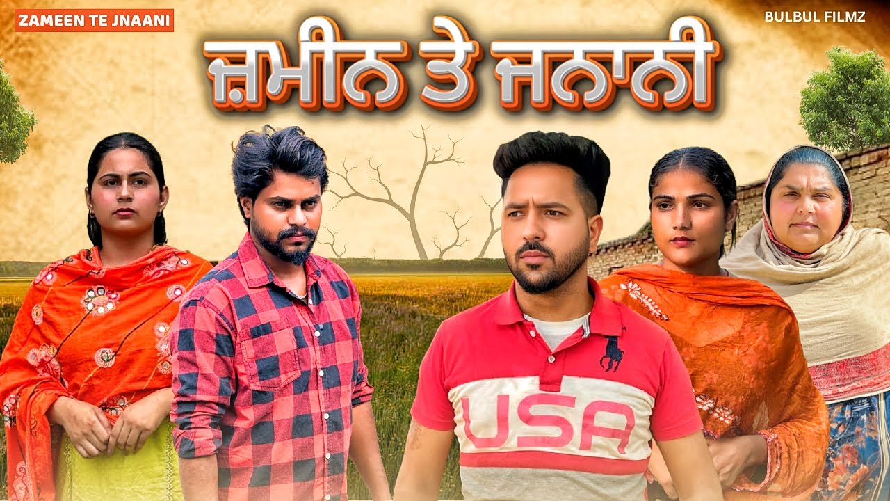 ਜ਼ਮੀਨ ਤੇ ਜਨਾਨੀ / ZAMEEN TE JNAANI / NEW PUNJABI SHORT FILM 2025 / PUNJABI NATAK / @BulbulFilmz