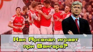 Как Арсенал играет при Арсене Венгере?(Сегодня я расскажу как Арсен Венгер строит игру Арсенала, который он уже тренирует на протяжении 20 лет., 2016-11-15T20:33:07.000Z)