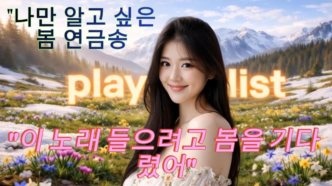 [Playlist] 입안에 벚꽃향이 퍼지는 기분 🌸 들으면 무조건 설레는 역대급 봄 노래 11곡
