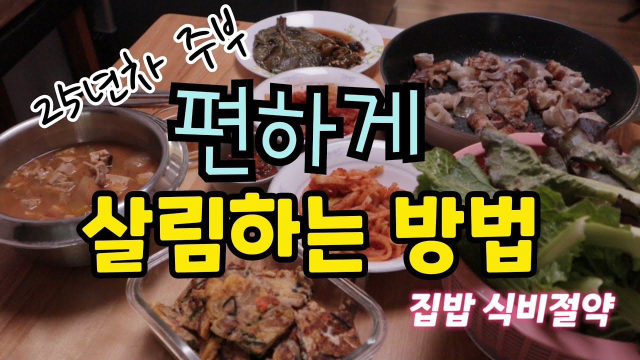 집밥 식비절약 쉽고 편하게 살림하고 있어요 25년차 주부