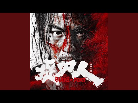 Watch 市井中的暗潮汹涌 (电影《捉刀人》配乐, 主题变奏) on YouTube