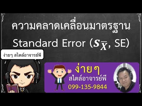 วีดีโอ: ข้อผิดพลาดมาตรฐานของความแตกต่างคืออะไร?