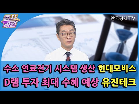 수소 연료전기 시스템 생산 현대모비스 · D램 투자 최대 수혜 예상 유진테크 / 한국경제TV / 증시라인